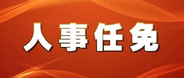 最新丰城市人事任免-丰城市最新人事调整揭晓