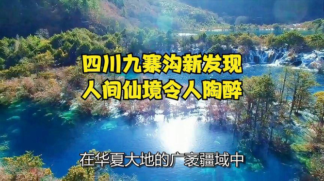 人间仙境最新篇章揭晓