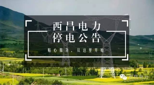 柳市地区最新停电公告：敬请提前做好生活用电准备！