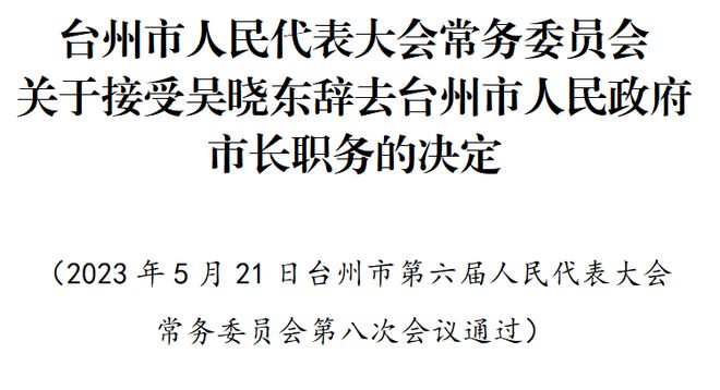 台州最新人事调整与任免动态揭晓