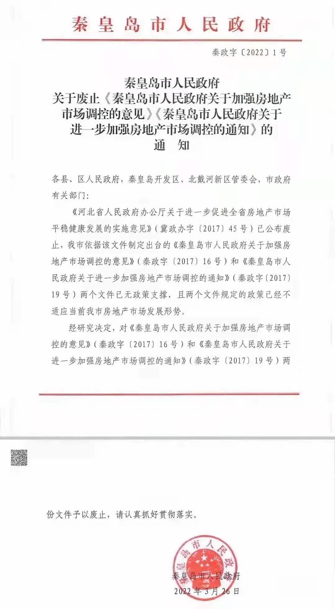 秦皇岛最新出炉的房产限购措施详解